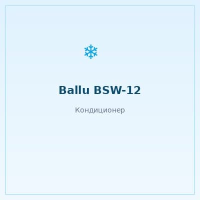 Ballu BSW-12HN1